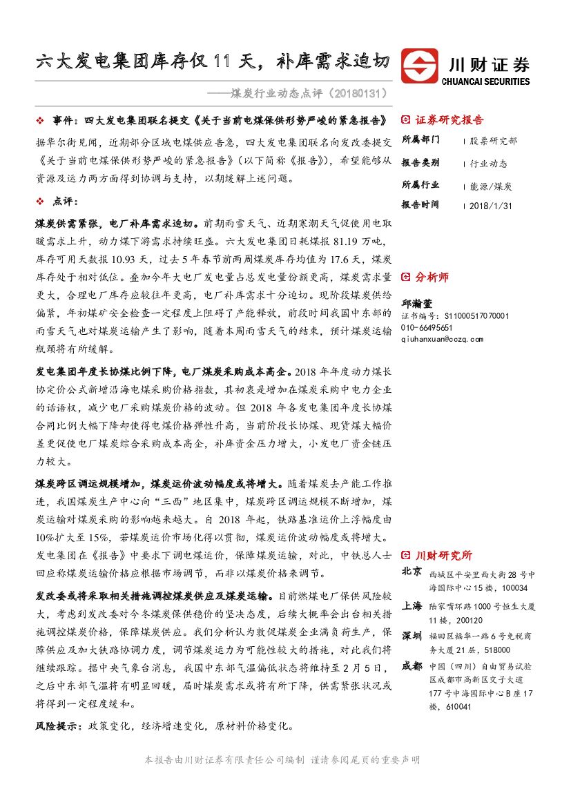 川财证券：煤炭行业动态点评：六大发电集团库存仅11天，补库需求迫切