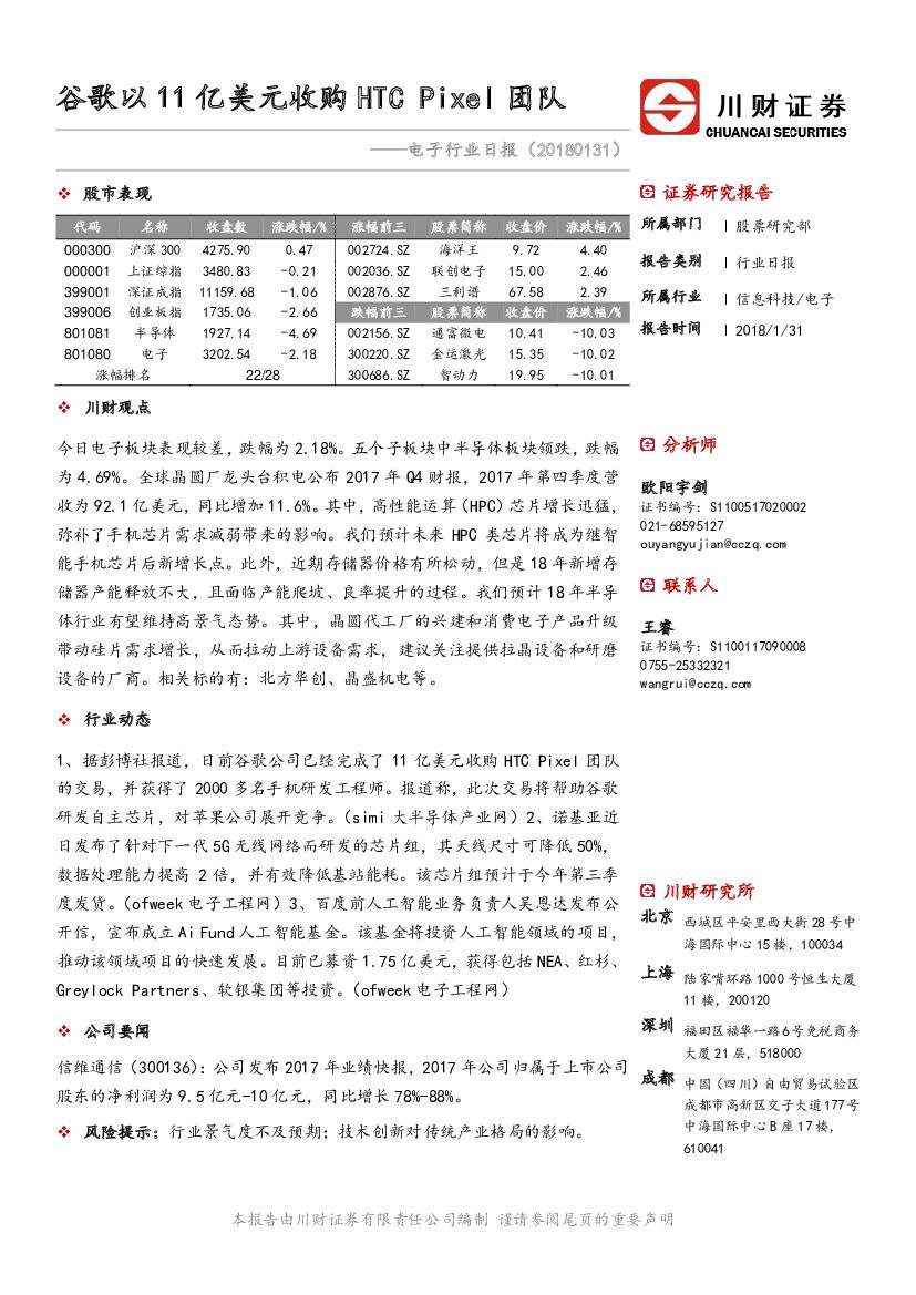 川财证券：电子行业日报：谷歌以11亿美元收购HTCPixel团队