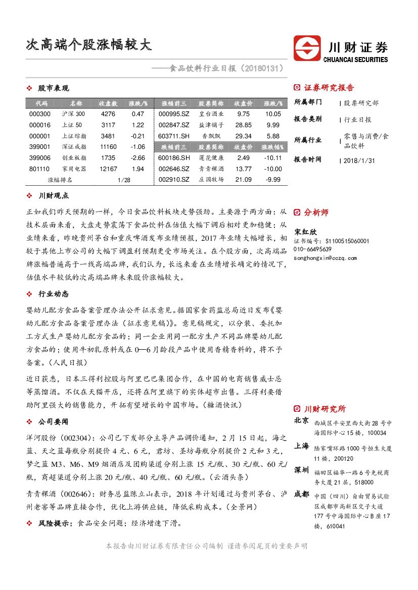 川财证券：食品饮料行业日报：次高端个股涨幅较大