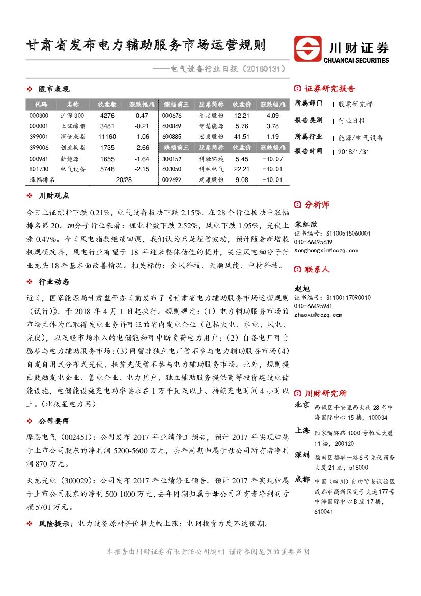 川财证券：电气设备行业日报：甘肃省发布电力辅助服务市场运营规则