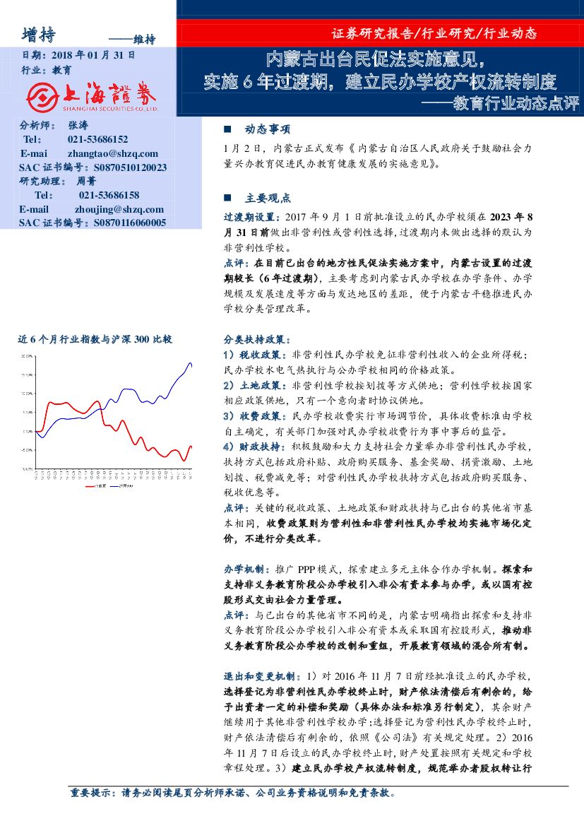 上海证券：教育行业动态点评：内蒙古出台民促法实施意见，实施6年过渡期，建立民办学校产权流转制度