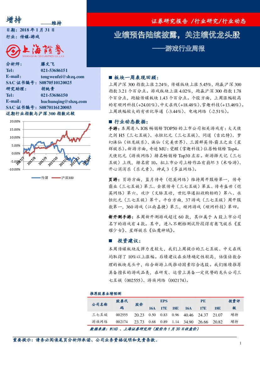 上海证券：游戏行业周报：业绩预告陆续披露，关注绩优龙头股