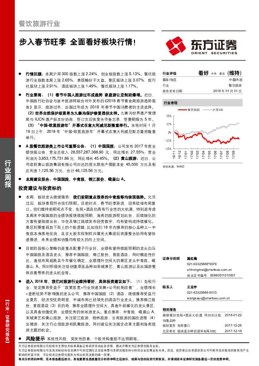 东方证券：餐饮旅游行业：步入春节旺季 全面看好板块行情！