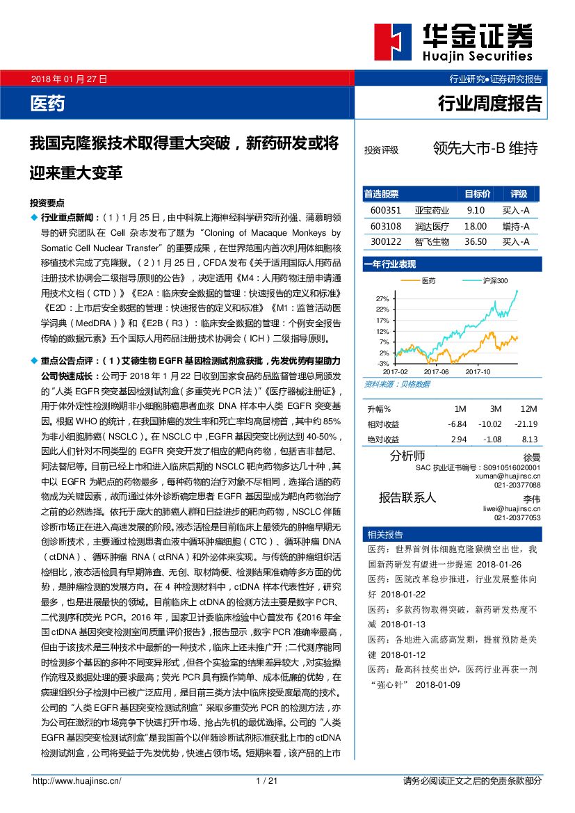 华金证券：医药行业周度报告：我国克隆猴技术取得重大突破，新药研发或将迎来重大变革