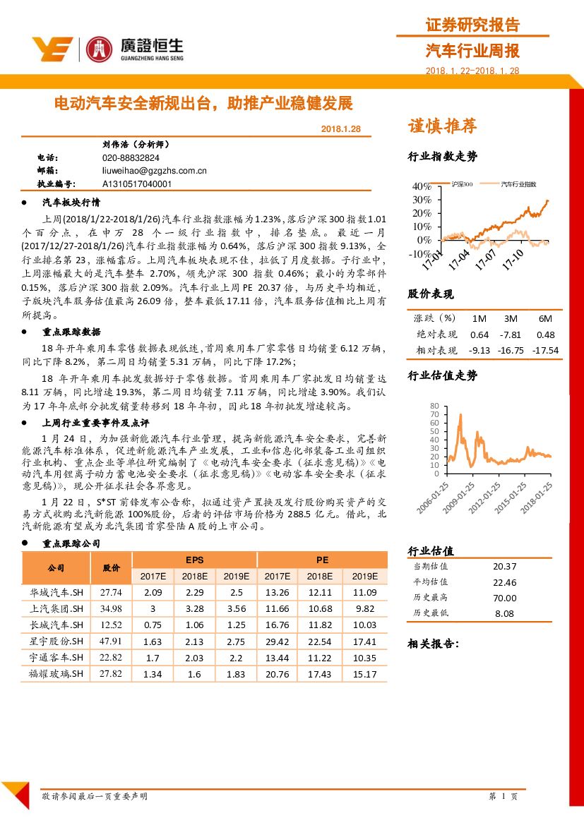广证恒生证券研究所：汽车行业周报：电动汽车安全新规出台，助推产业稳健发展