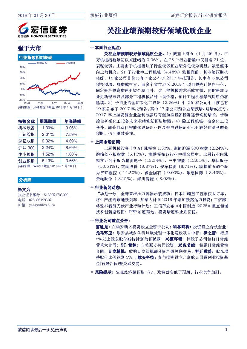 宏信证券：机械行业周报：关注业绩预期较好领域优质企业