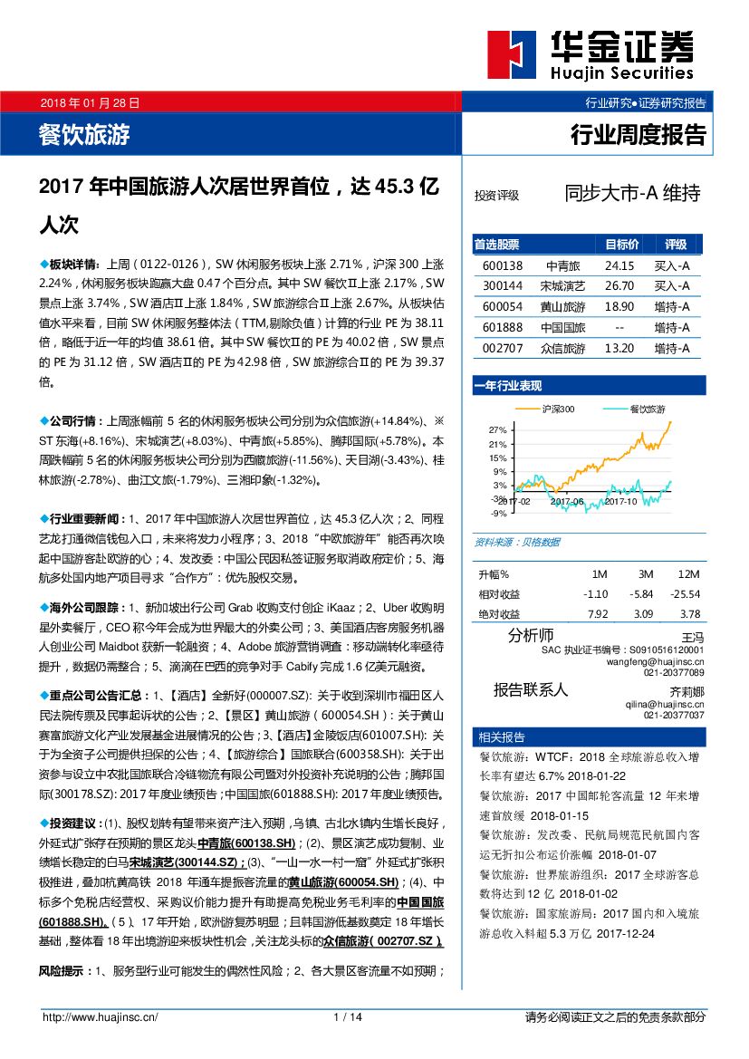 华金证券：餐饮旅游行业周度报告：2017年中国旅游人次居世界首位，达45.3亿人次