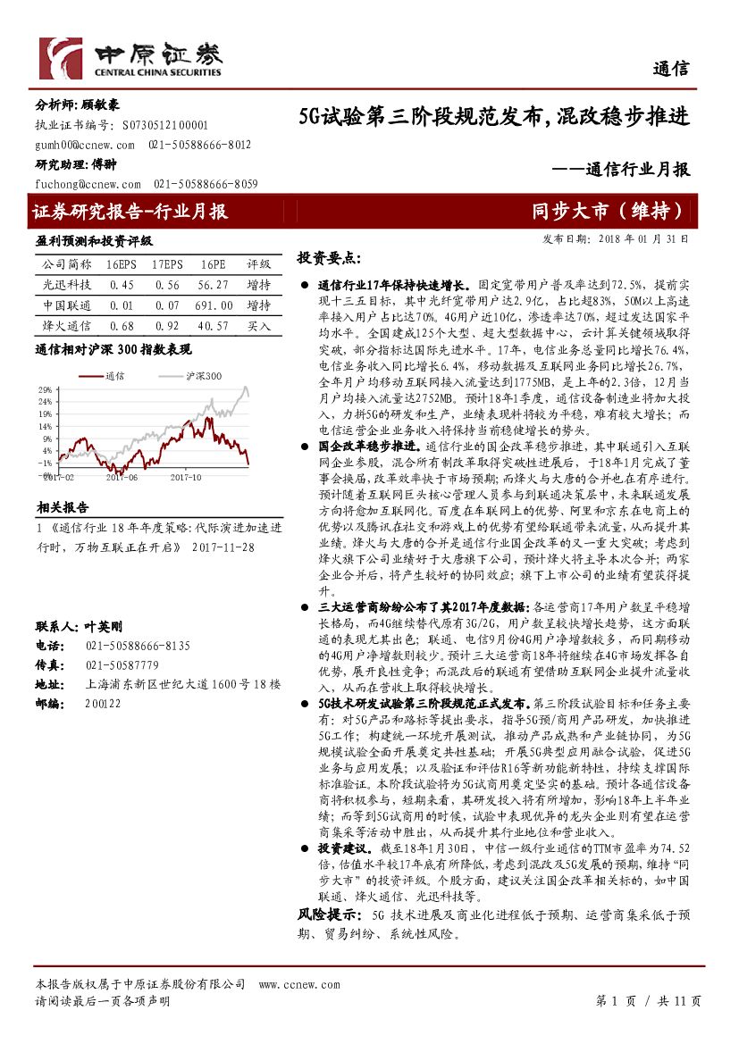 中原证券：通信行业月报：5G试验第三阶段规范发布，混改稳步推进