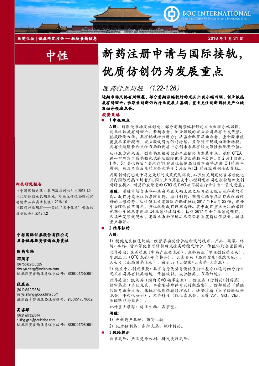 中银国际：医药行业周报：新药注册申请与国际接轨，优质仿创仍为发展重点
