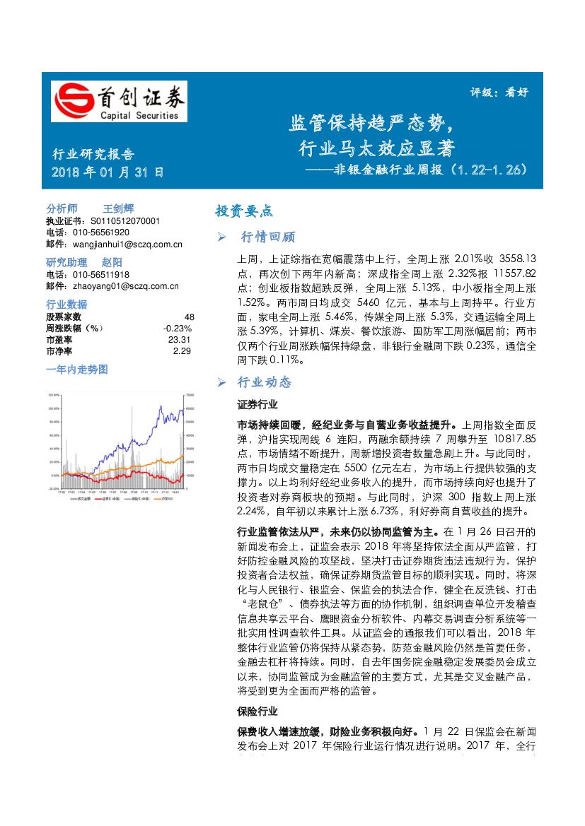 首创证券：非银金融行业周报：监管保持趋严态势，行业马太效应显著