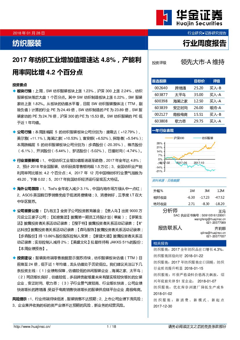 华金证券：纺织服装行业周度报告：2017年纺织工业增加值增速达4.8%，产能利用率同比增4.2个百分点