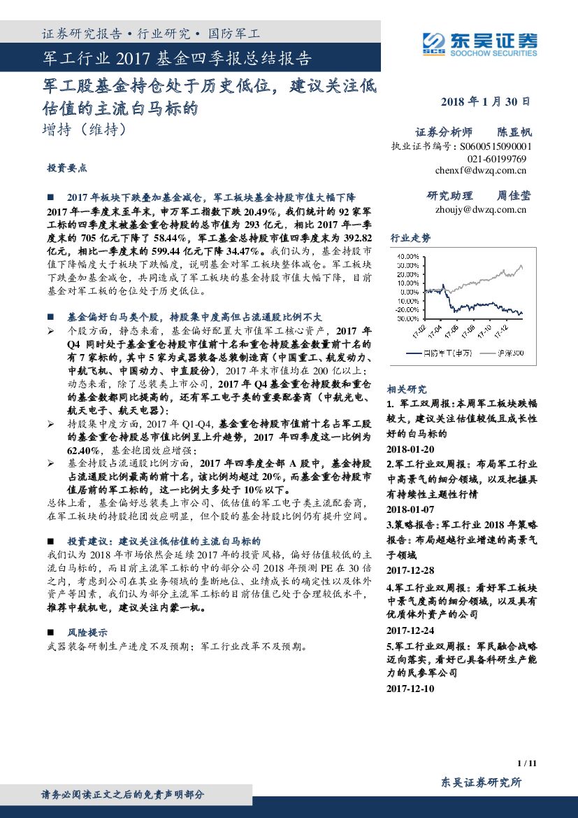 东吴证券：军工行业2017基金四季报总结报告：军工股基金持仓处于历史低位，建议关注低估值的主流白马标的