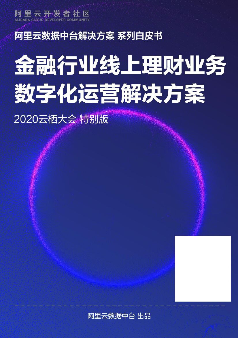 阿里云：金融行业线上理财业务数字化运营解决方案