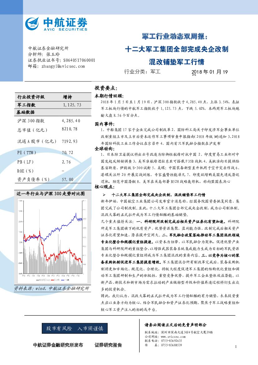 中航证券：军工行业动态双周报：十二大军工集团全部完成央企改制混改铺垫军工行情