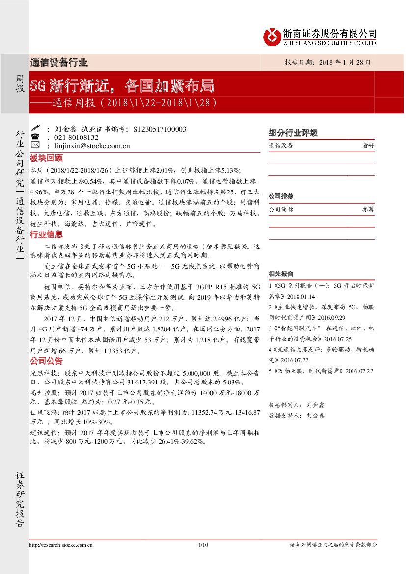 浙商证券：通信周报：5G渐行渐近，各国加紧布局
