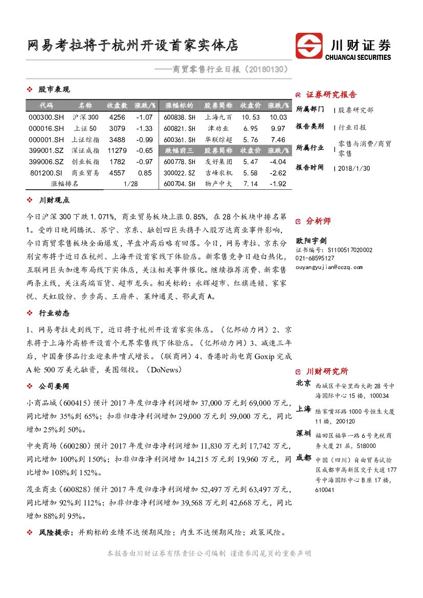 川财证券：商贸零售行业日报：网易考拉将于杭州开设首家实体店
