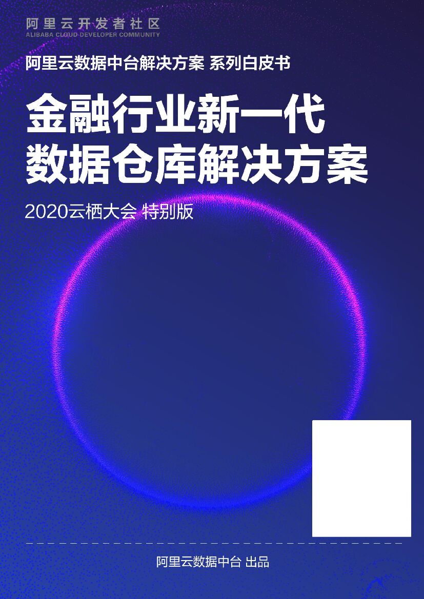阿里云：金融行业新一代数据仓库解决方案