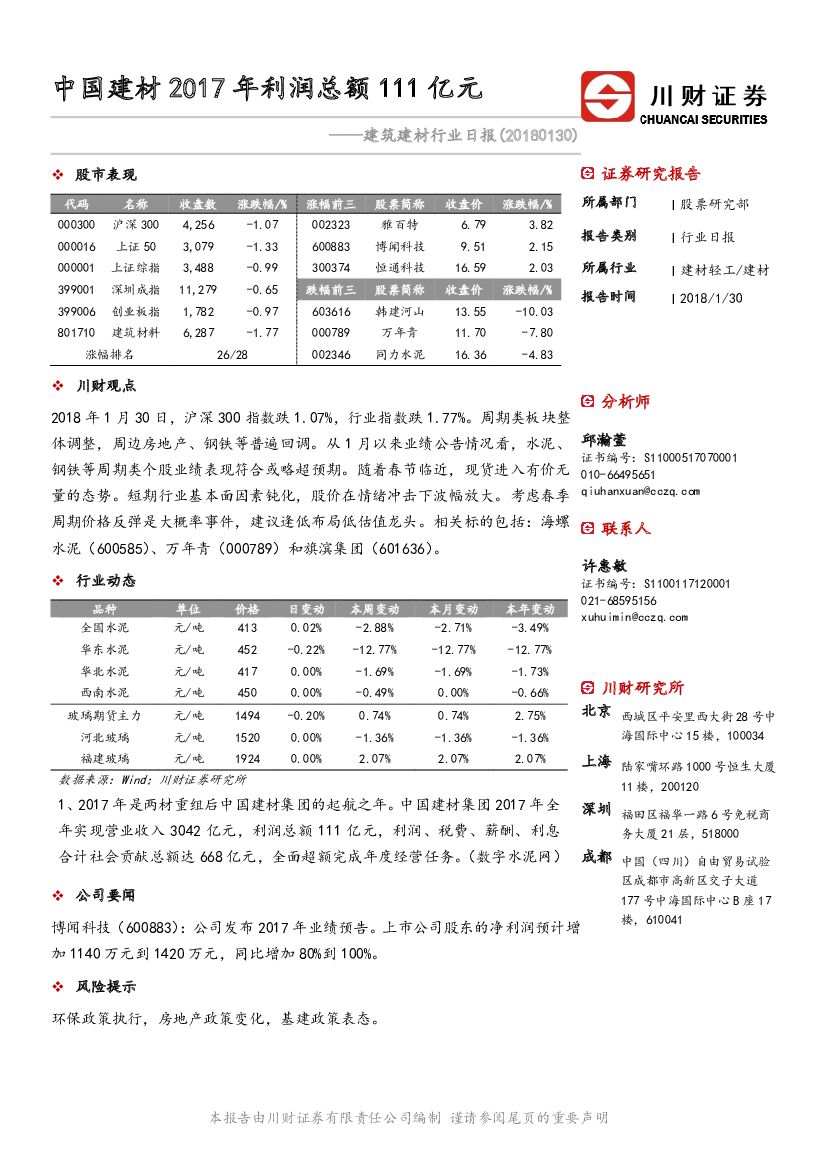 川财证券：建筑建材行业日报：中国建材2017年利润总额111亿元