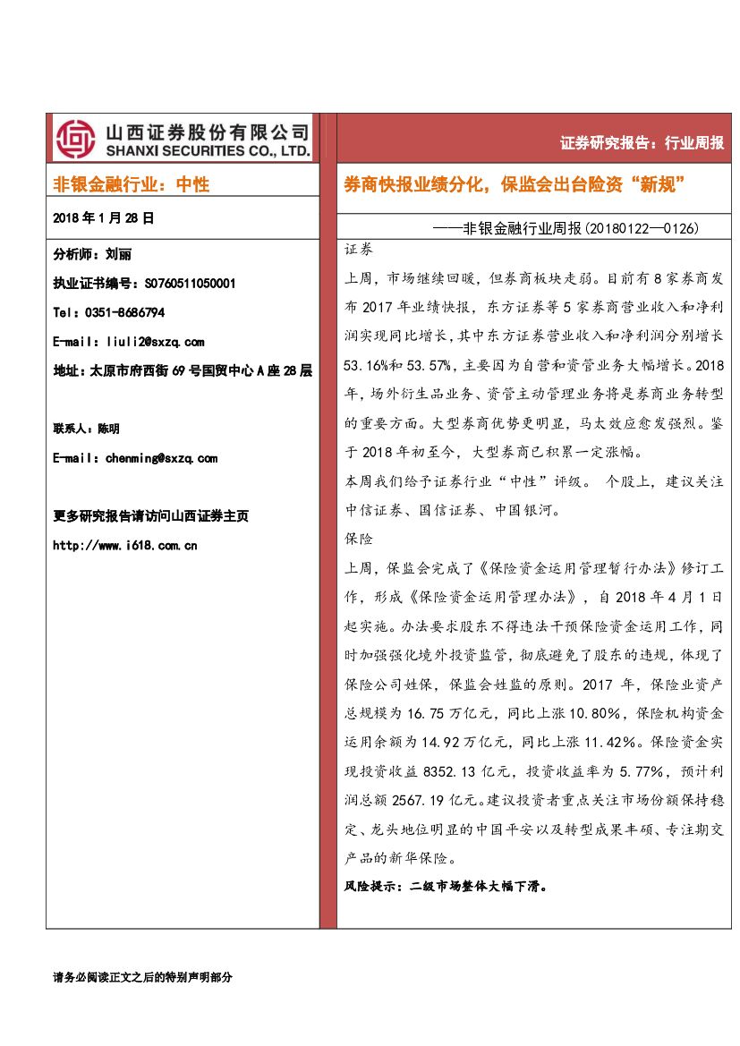 山西证券：非银金融行业周报：券商快报业绩分化，保监会出台险资“新规”