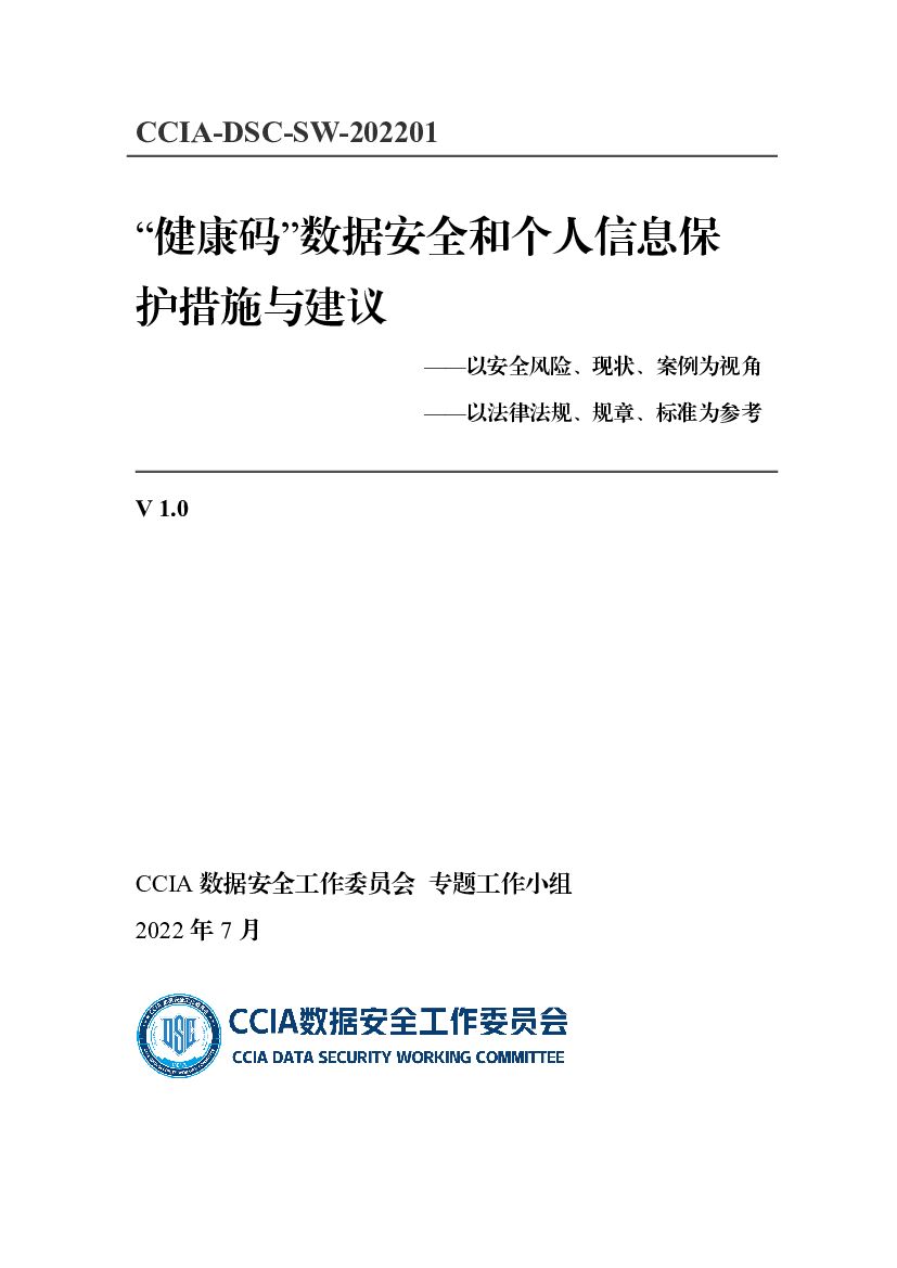 CCIA数据安全工作委员会：“健康码”数据安全和个人信息保护措施与建议