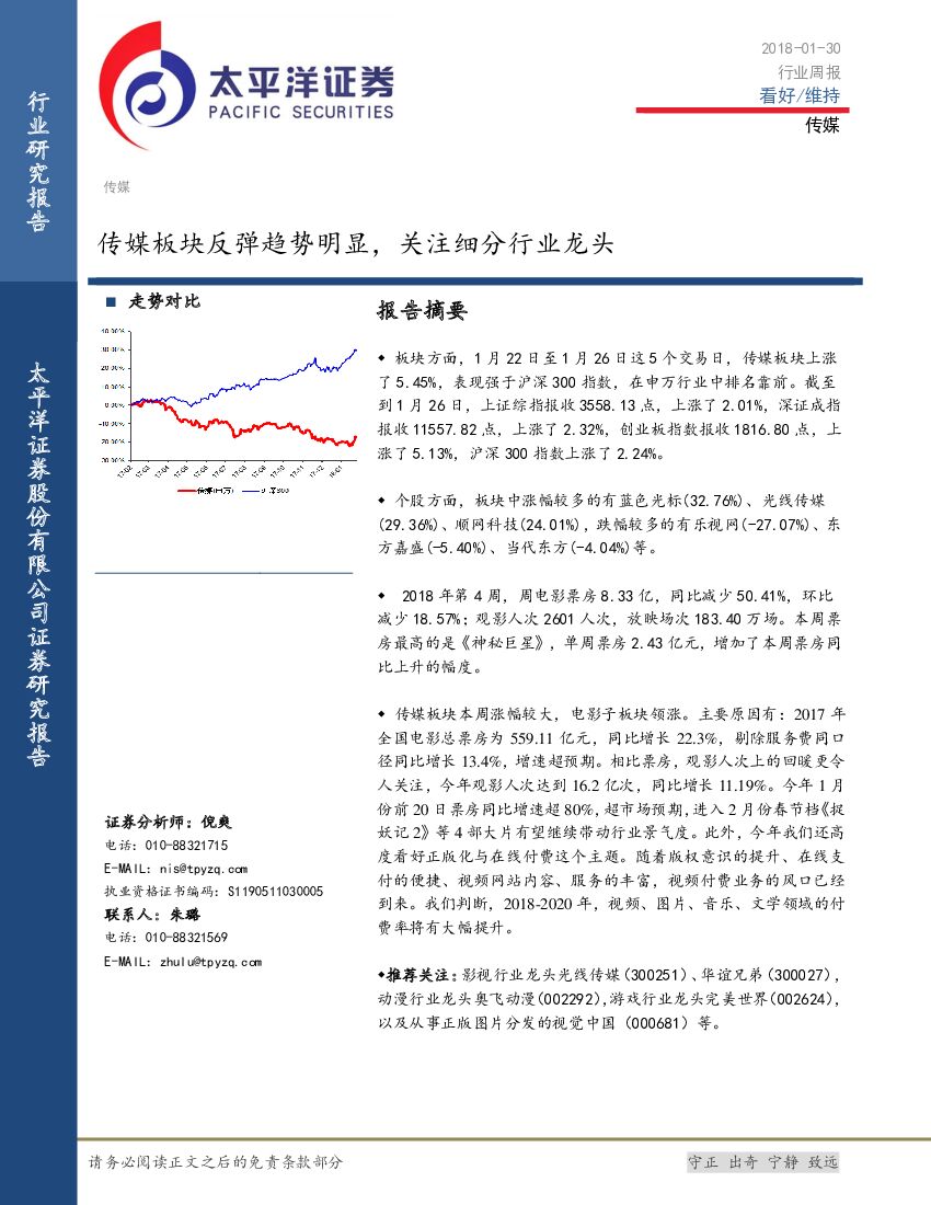 太平洋证券：传媒行业周报：传媒板块反弹趋势明显，关注细分行业龙头