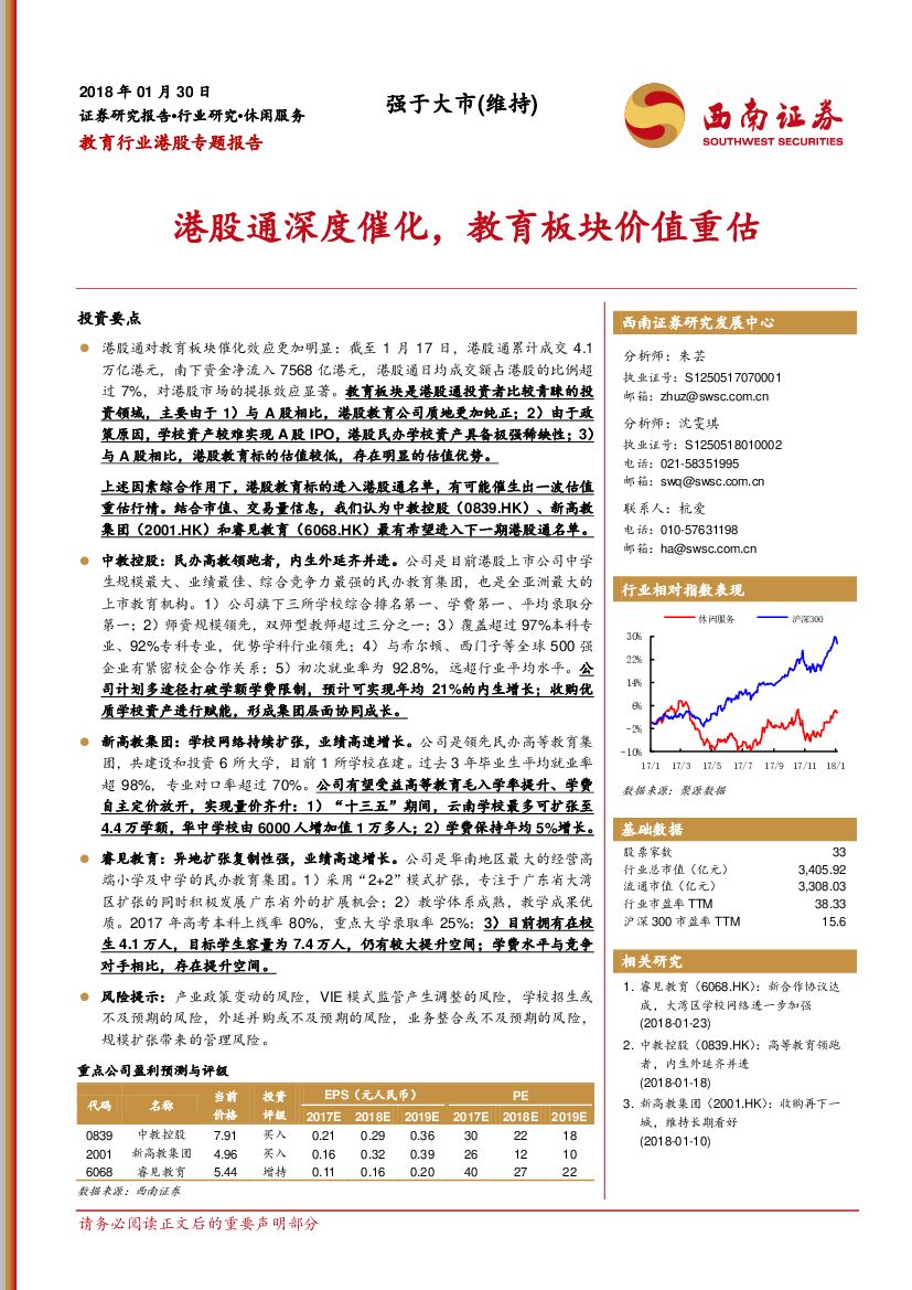 西南证券：教育行业港股专题报告：港股通深度催化，教育板块价值重估
