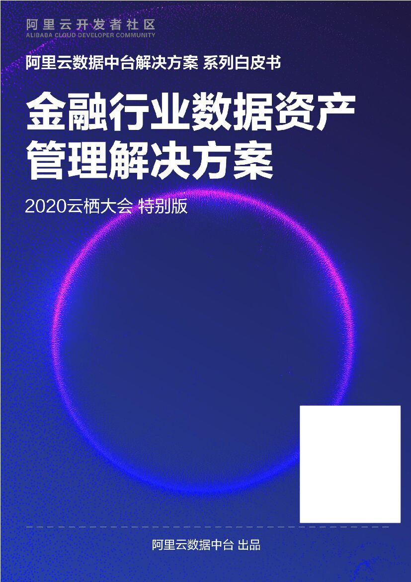 阿里云：金融行业数据资产管理解决方案