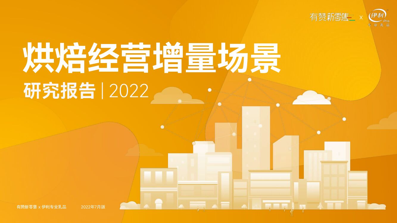 有赞&伊利：烘焙经营增量场景研究报告2022