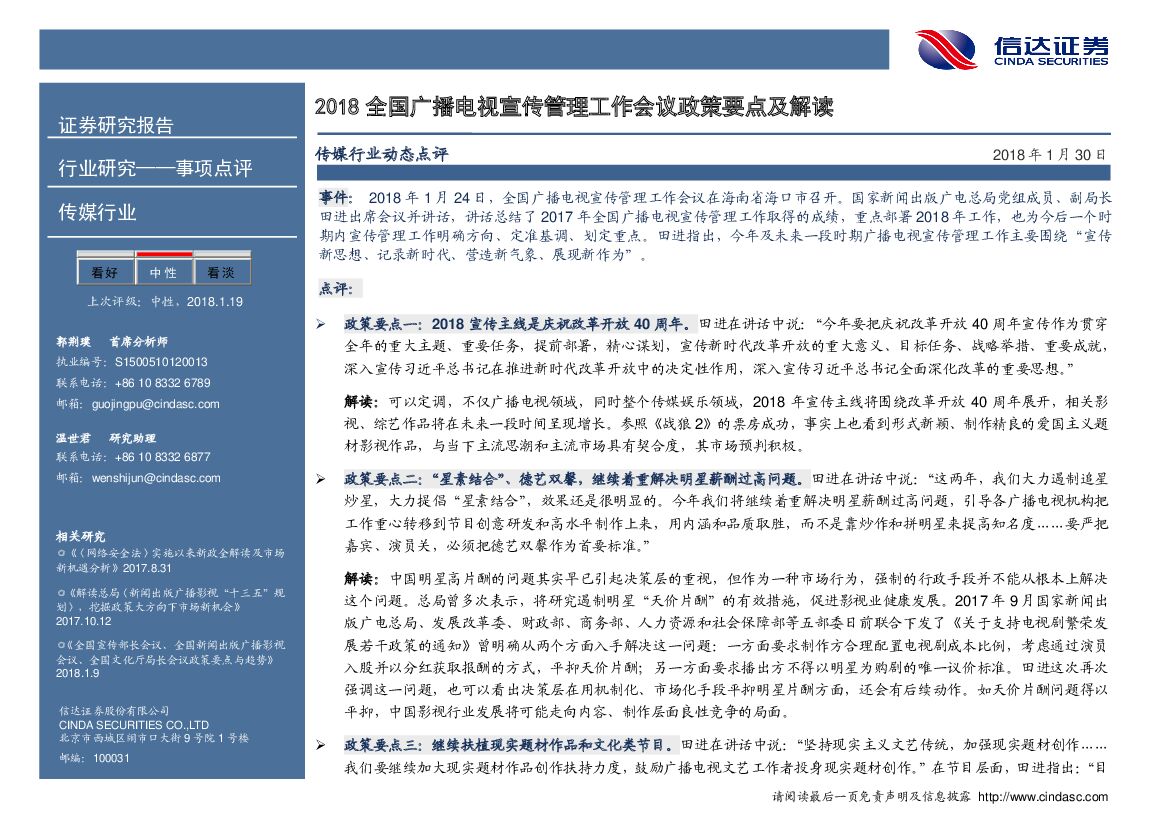 信达证券：传媒行业动态点评：2018全国广播电视宣传管理工作会议政策要点及解读
