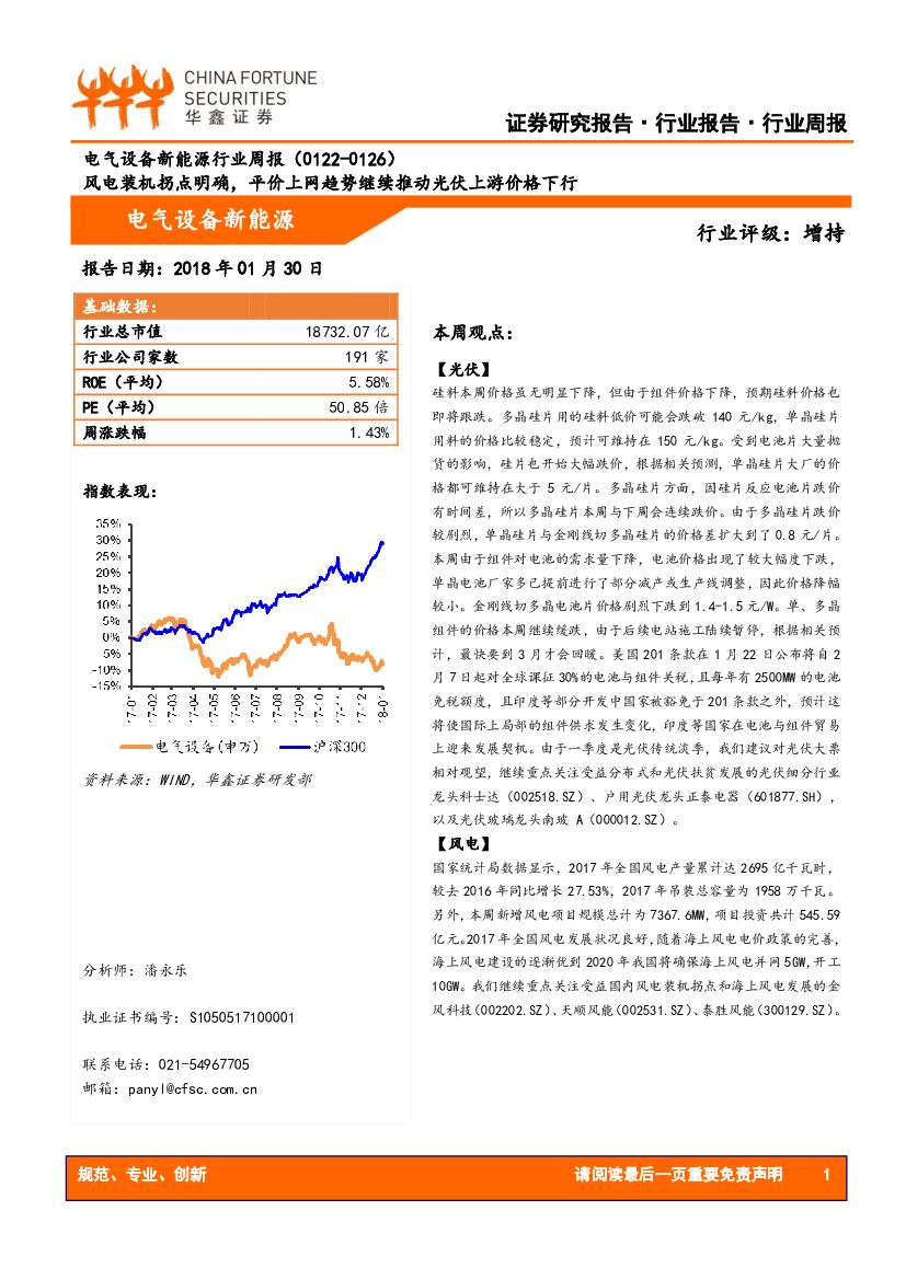 华鑫证券：电气设备新能源行业周报：风电装机拐点明确，平价上网趋势继续推动光伏上游价格下行