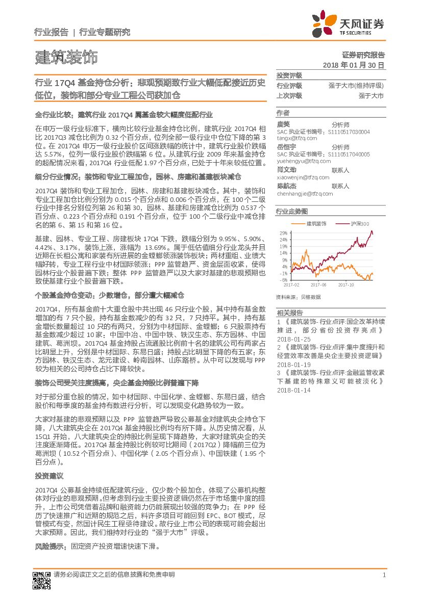 天风证券：建筑装饰行业17Q4基金持仓分析：悲观预期致行业大幅低配接近历史低位，装饰和部分专业工程公司获加仓