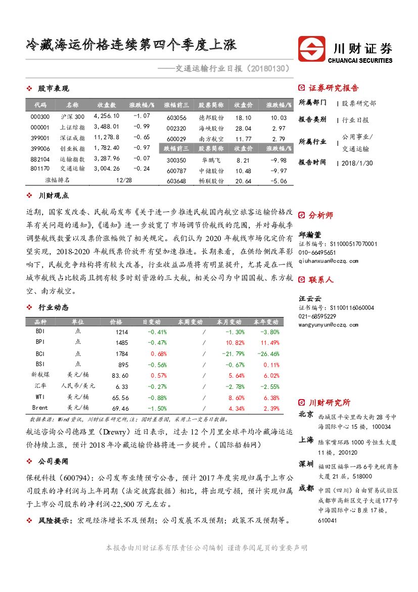 川财证券：交通运输行业日报：冷藏海运价格连续第四个季度上涨