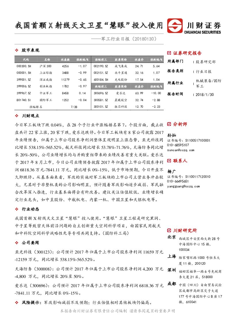 川财证券：军工行业日报：我国首颗X射线天文卫星“慧眼”投入使用