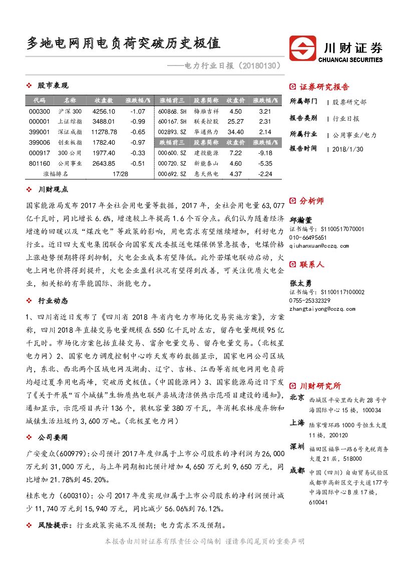 川财证券：电力行业日报：多地电网用电负荷突破历史极值