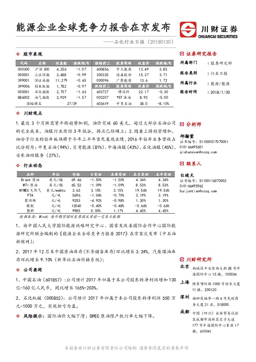 川财证券：石化行业日报：能源企业全球竞争力报告在京发布