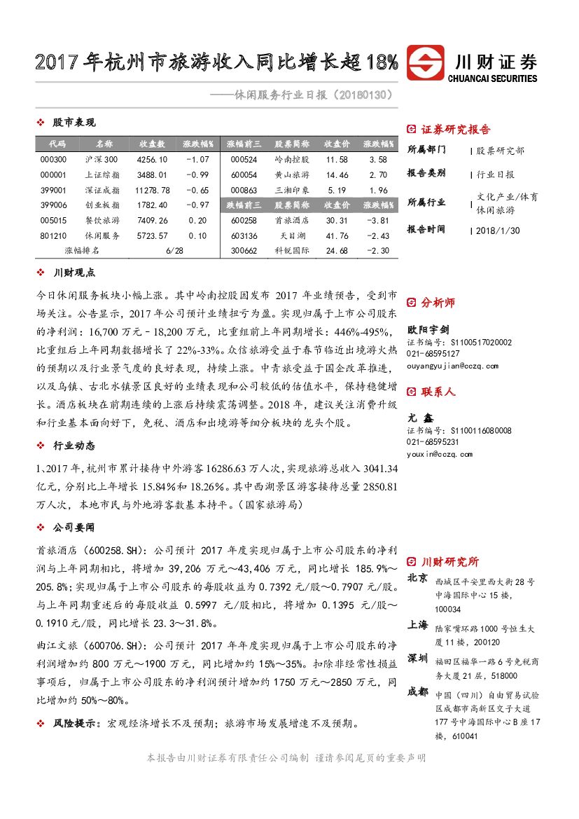川财证券：休闲服务行业日报：2017年杭州市旅游收入同比增长超18%