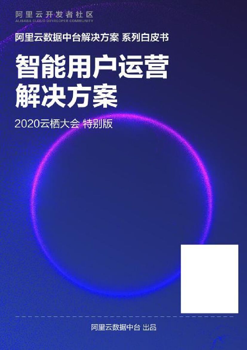 阿里云：智能用户运营解决方案