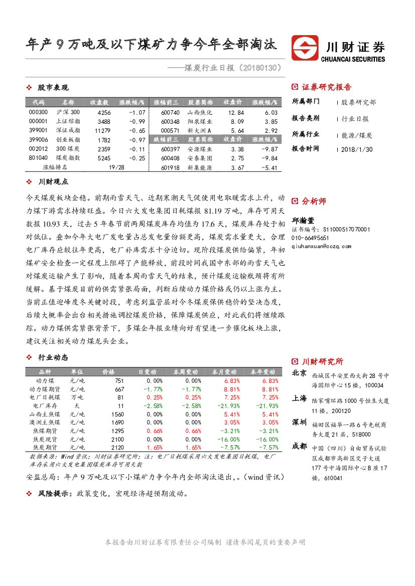 川财证券：煤炭行业日报：年产9万吨及以下煤矿力争今年全部淘汰