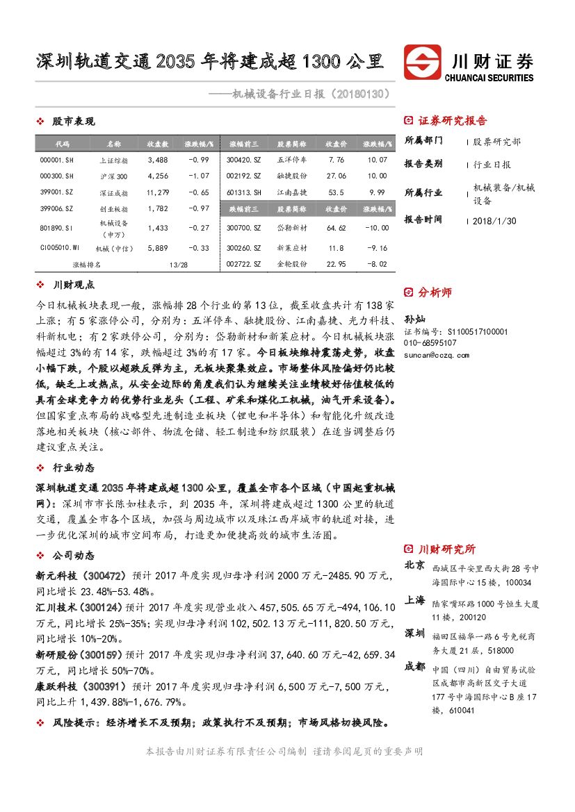 川财证券：机械设备行业日报：深圳轨道交通2035年将建成超1300公里