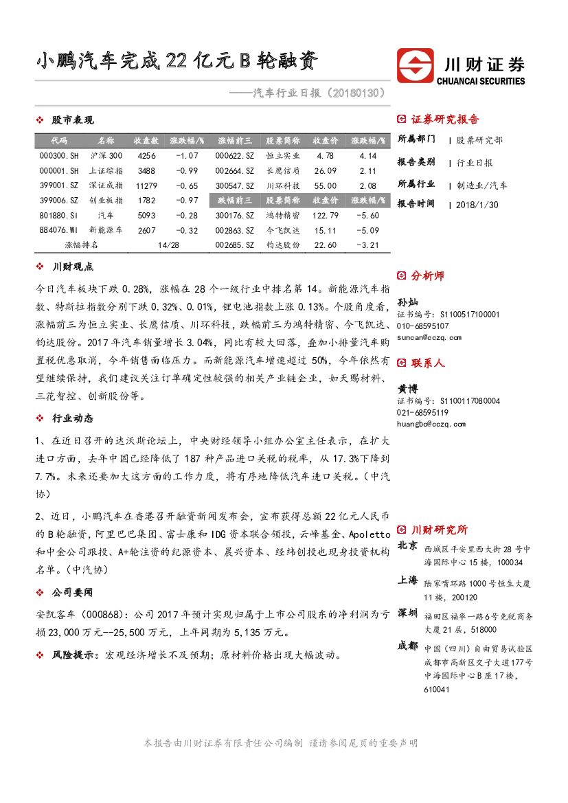 川财证券：汽车行业日报：小鹏汽车完成22亿元B轮融资