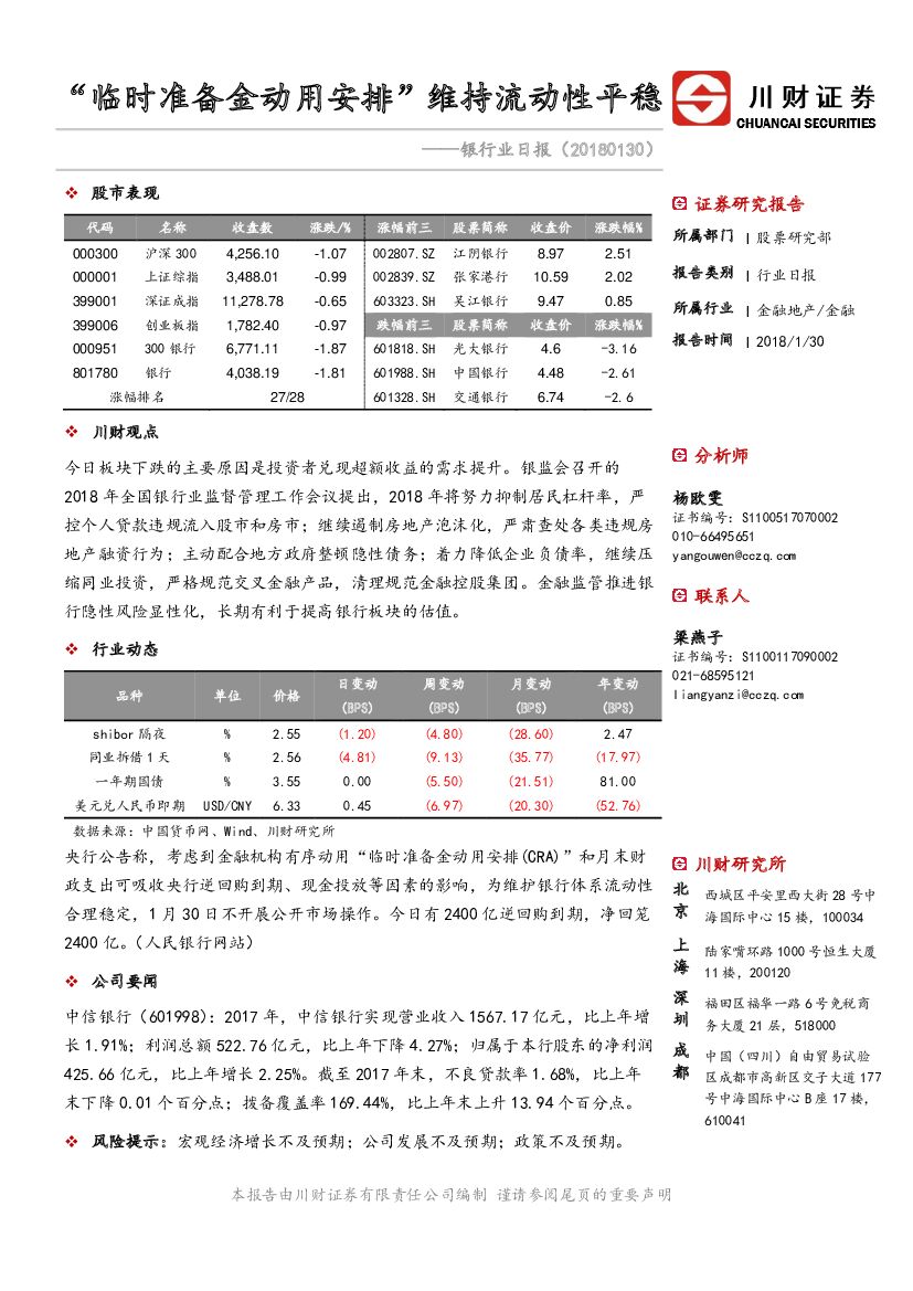 川财证券：银行业日报：“临时准备金动用安排”维持流动性平稳