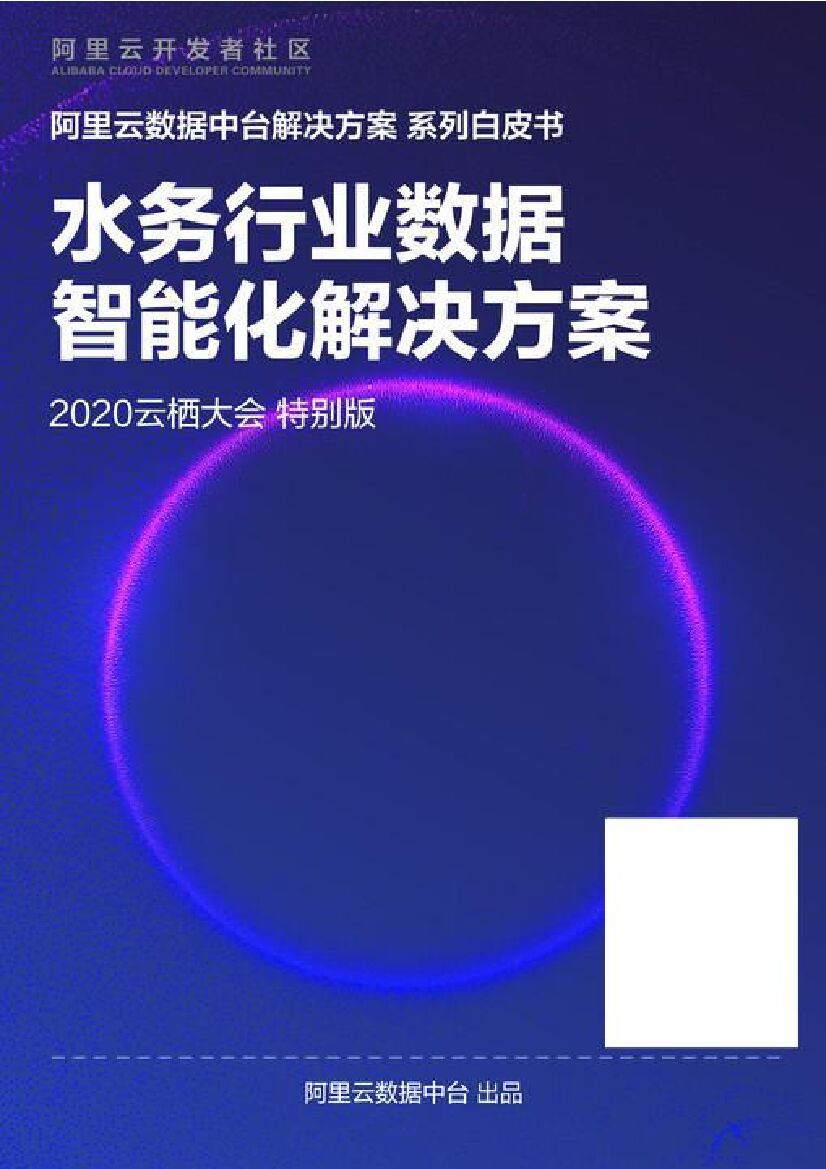 阿里云：水务行业数据智能化解决方案