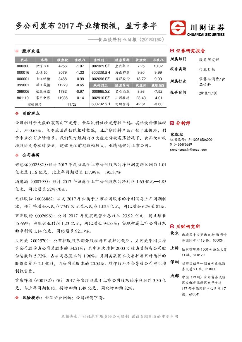 川财证券：食品饮料行业日报：多公司发布2017年业绩预报，盈亏参半