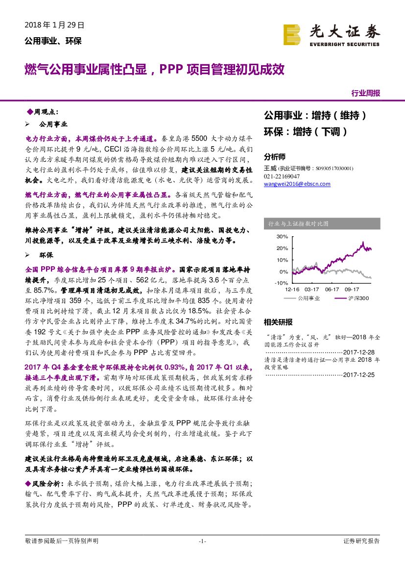 光大证券：公用事业、环保行业周报：燃气公用事业属性凸显，PPP项目管理初见成效