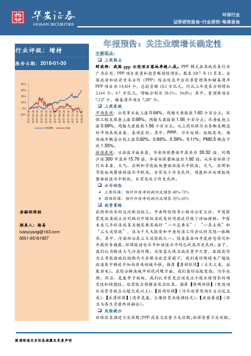 华安证券：环保行业每周报告：年报预告：关注业绩增长确定性