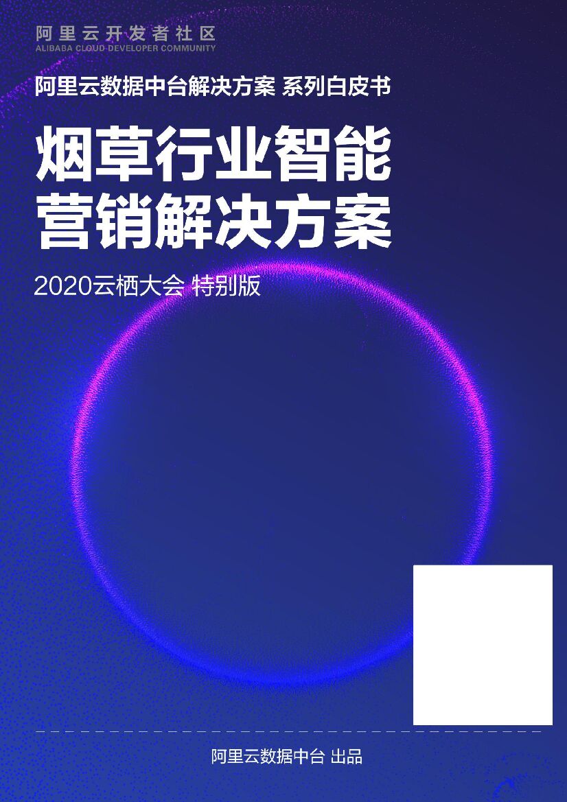 阿里云：烟草行业智能营销解决方案