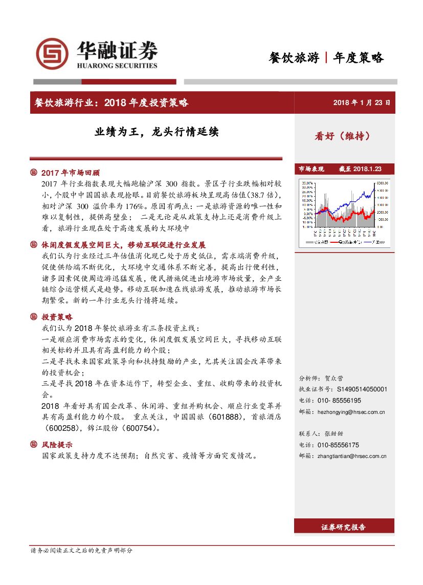 华融证券：餐饮旅游年度策略：业绩为王，龙头行情延续