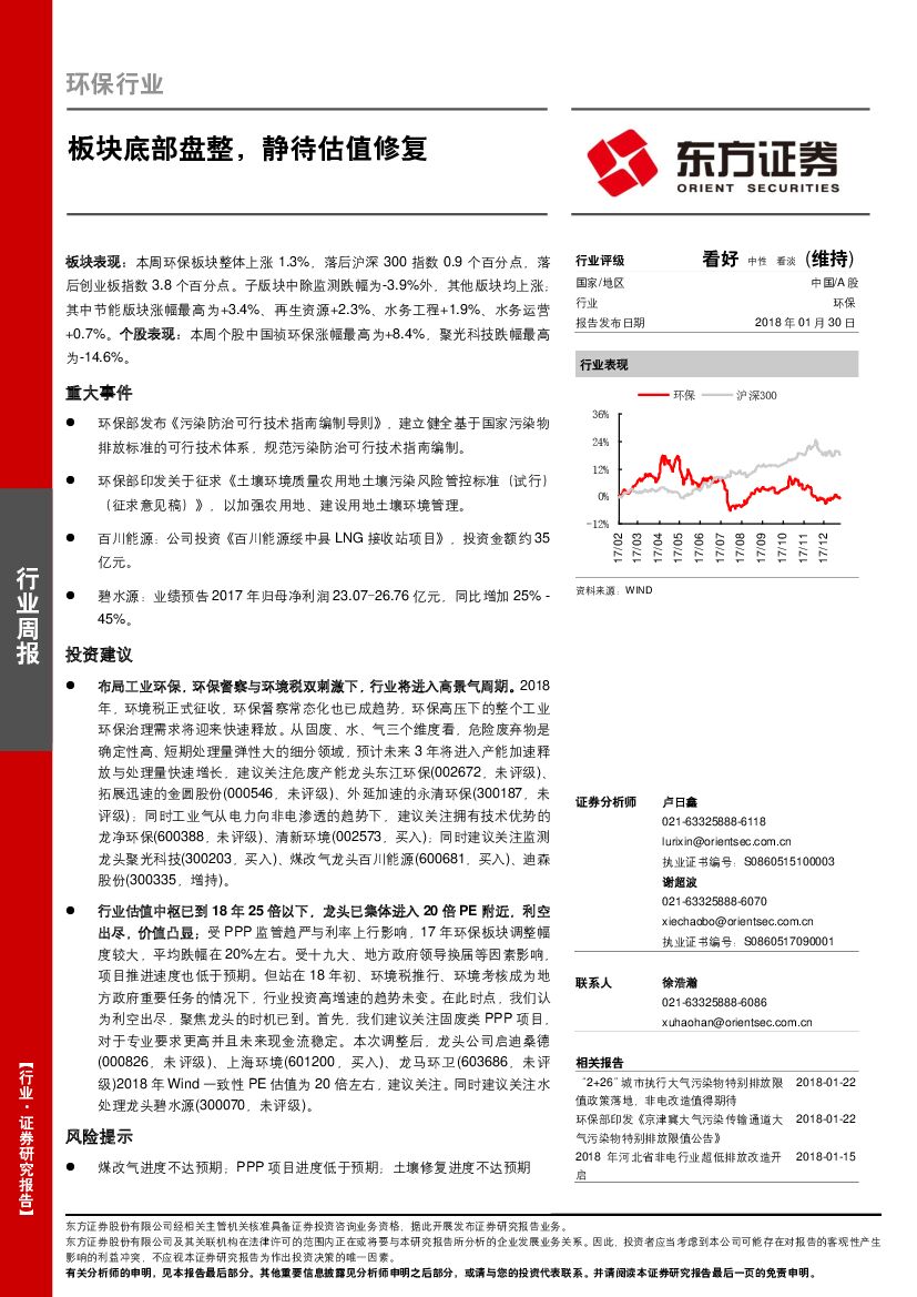 东方证券：环保行业周报：板块底部盘整，静待估值修复