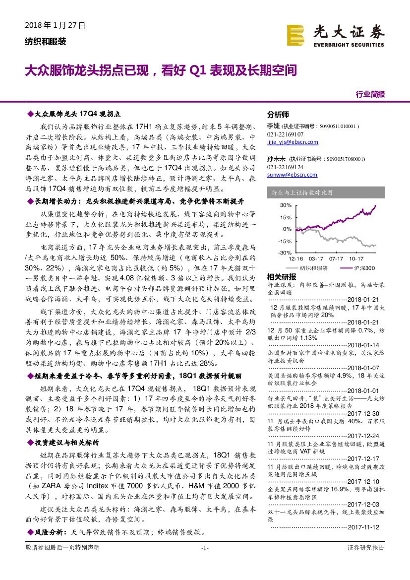 光大证券：纺织服装：大众服饰龙头拐点已现，看好Q1表现及长期空间