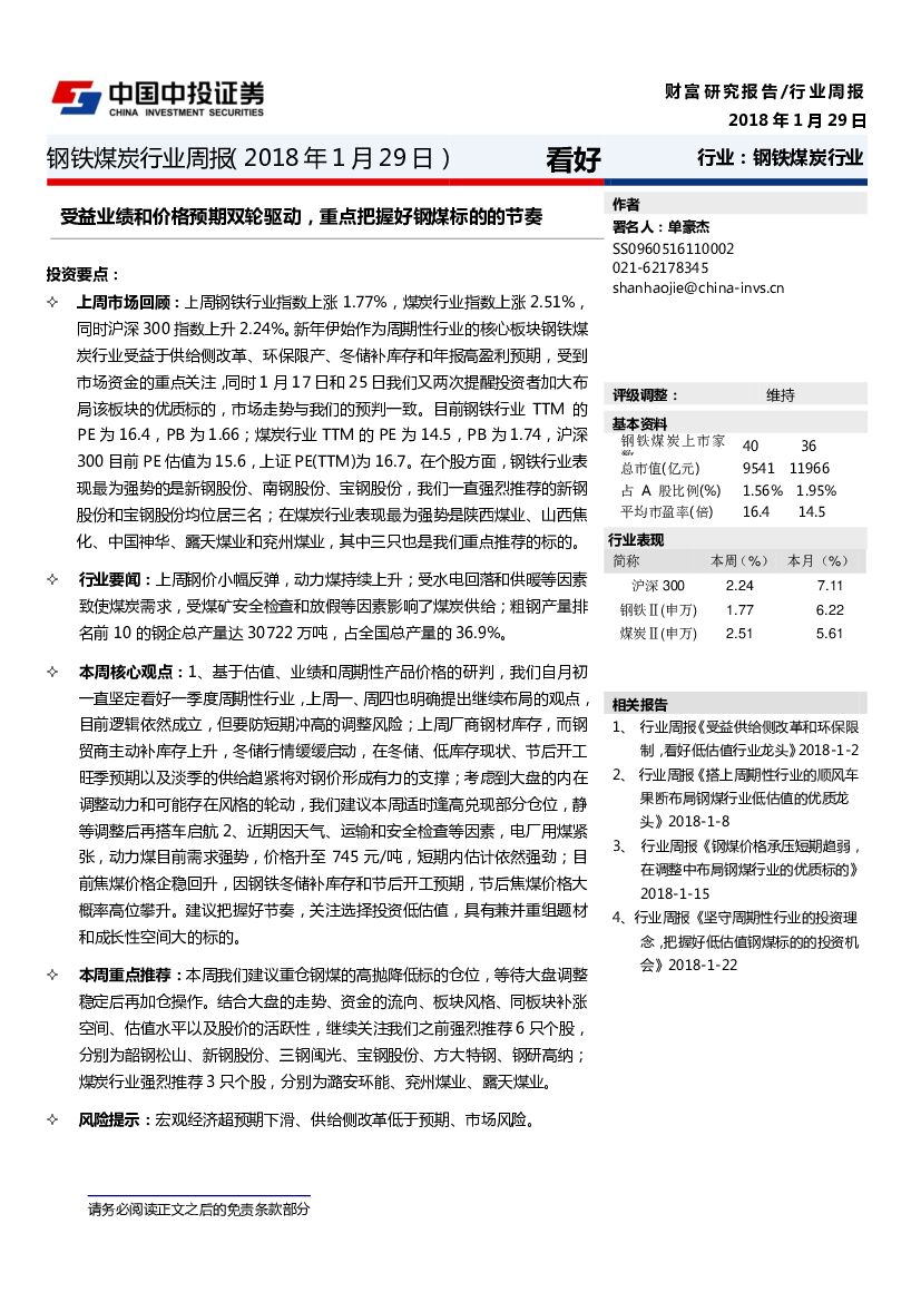 中投证券：钢铁煤炭行业周报：受益业绩和价格预期双轮驱动，重点把握好钢煤标的的节奏